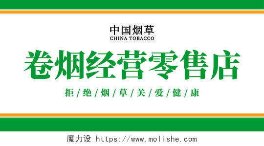 绿色简洁中国烟草卷烟经营零售店宣传展板中国烟草广告